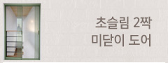 초슬림 2짝 미닫이 도어