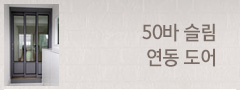 50바 슬림 연동 도어