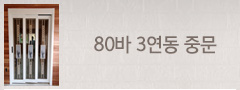 80바 3연동 중문