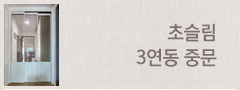 초슬림 3연동 중문
