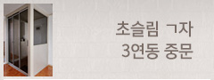 초슬림 ㄱ자 3연동 중문