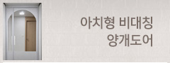 아치형 비대칭 양개도어
