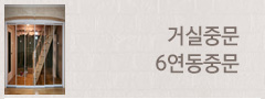 거실중문6연동중문