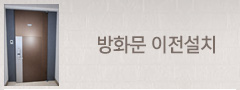 방화문 이전설치