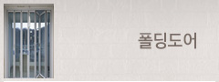 폴딩도어