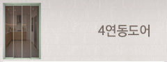 4연동도어